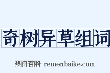 奇树异草组词是什么意思的图片